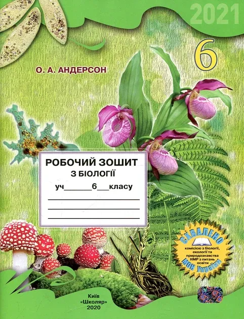 Робочий зошит з біології учня 6 класу