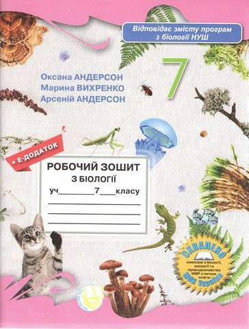 Книга Робочий зошит з біології учня 7 класуОксана Андерсон, Марина Вихренко, Арсений Андерсон