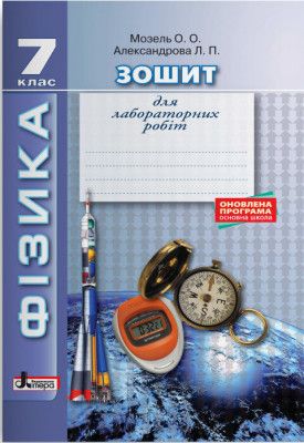Фізика 7 клас Зошит для лабораторних робіт (Укр) Літера
