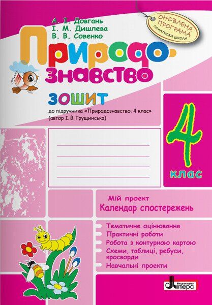А.І.Довгань,І.М.Дишлева Природознавство зошит 4 клас