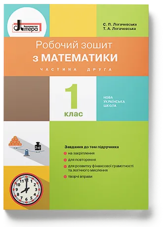Робочий зошит з математики 1 клас. Ч.2. Логачевська