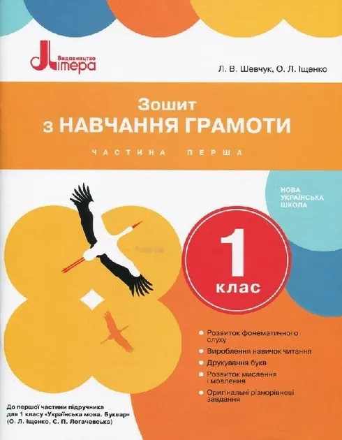 НУШ Українська мова 1 клас. Зошит з навчання грамоти. Частина 1. До підручника