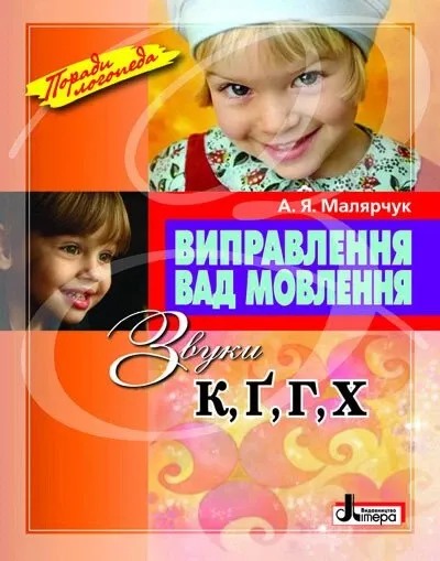 А.Я.Малярчук Виправлення вад мовлення Звуки к,г,х