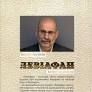 Левіафан Б.Акунін