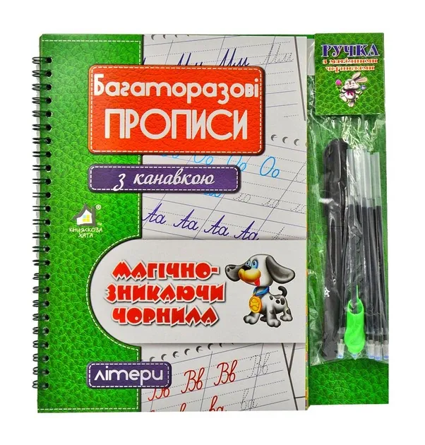 Багаторазові прописи з канавкою.Літери