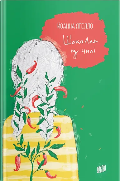 І.Яґелло Шоколад із чилі