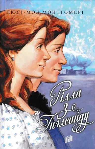 Рілла з ІнґлсайдуМонтґомері Л.