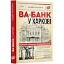 Ва-банк у Харкові