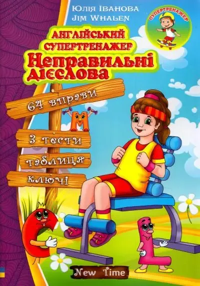 Англійський супертренажер. Неправильні дієслова