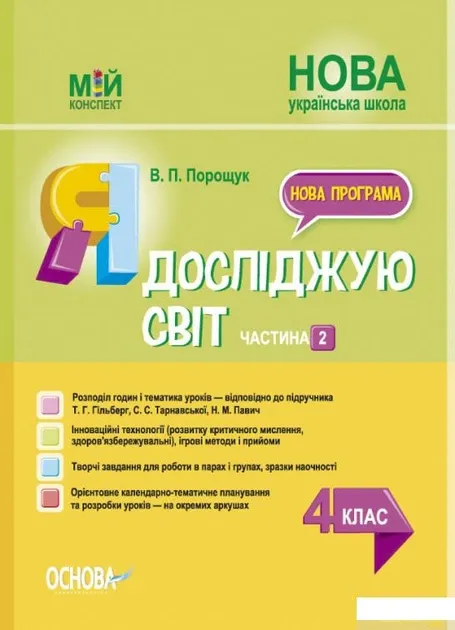 НУШ Я досліджую світ 4 клас Підручник частина 2 (у 2-х частинах) Воронцова