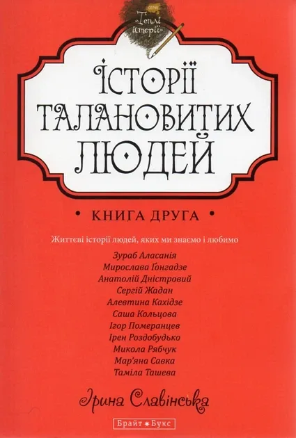 Історії талановитих людей. Книга 2. Славінська Ірина