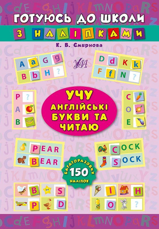 К.В.Смирнова Учу англійські букви та читаю