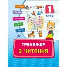 Тренажер з читання. Посібники. 1 клас