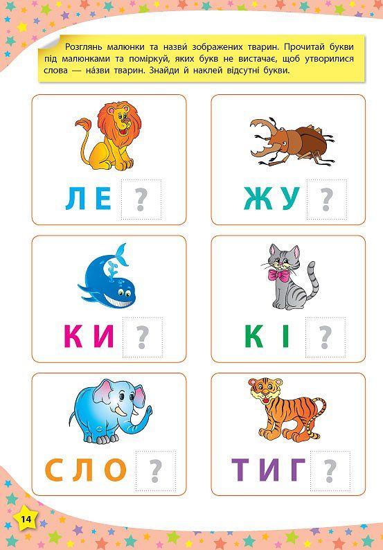 Книга 117 розумних наліпок.Читаю букви, склади та слова. 3-4 роки