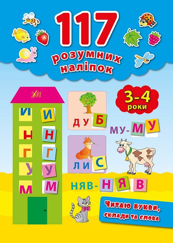 Книга 117 розумних наліпок.Читаю букви, склади та слова. 3-4 роки