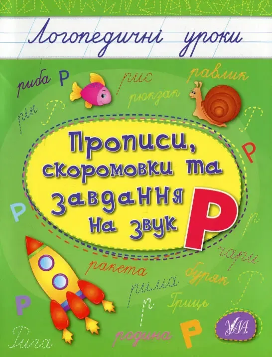 Прописи , скоромовки та завдання на звук Р