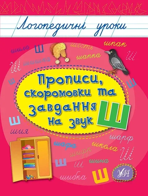 Прописи , скоромовки та завдання на звук Р