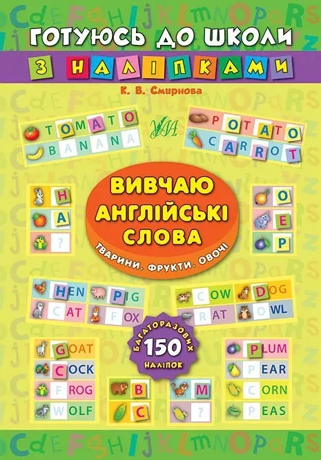 Вивчаю англійські слова. Тварини. Фрукти. Овочі