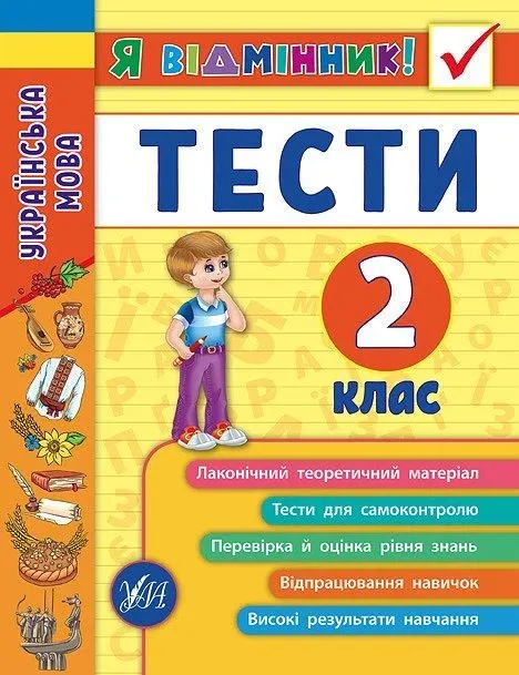 Я відмінник! - Українська мова. Тести. 2 клас