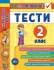 Я відмінник! - Українська мова. Тести. 2 клас