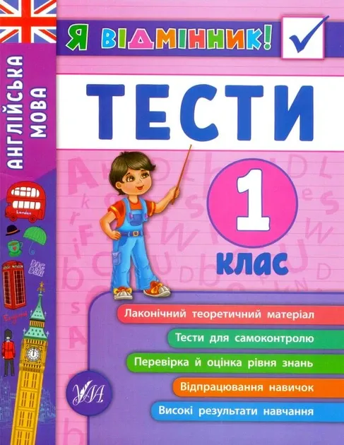 Я відмінник! Тести 1 клас Англійська мова УЛА
