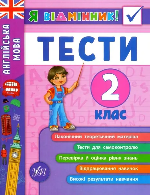 Англійська мова. Тести. 2 клас