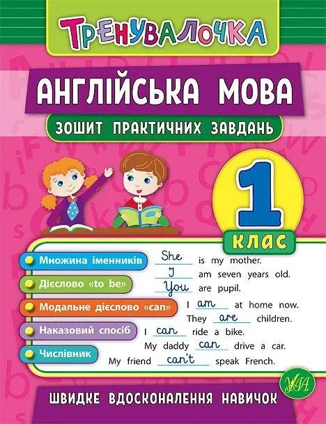 Тренувалочка Англійська мова 1клас