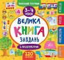 Маленький розумник — Велика книга завдань з наліпками. 3–4 роки