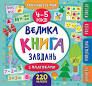 Маленький розумник — Велика книга завдань з наліпками. 4–5 років