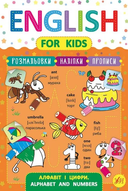 Алфавіт і цифри. English for kids