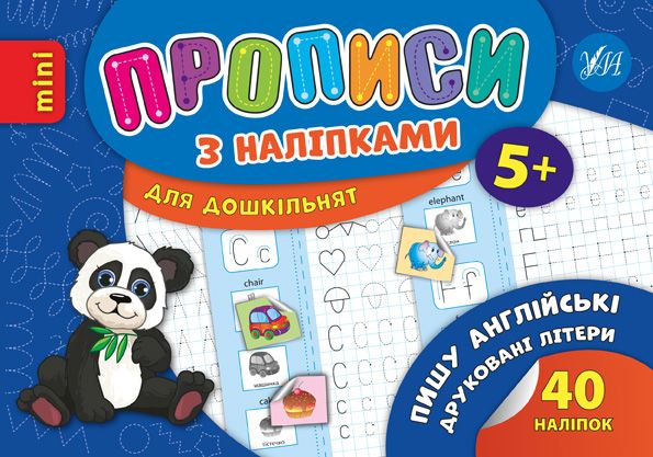 Пишу англійські друковані літери Прописи з наліпками УЛА
