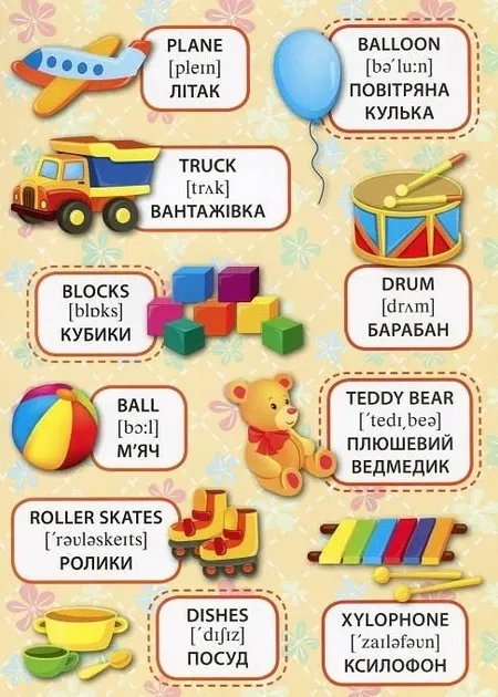 Перші слова - Мої іграшки. My Toys