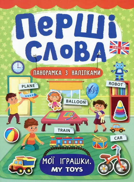 Перші слова - Мої іграшки. My Toys