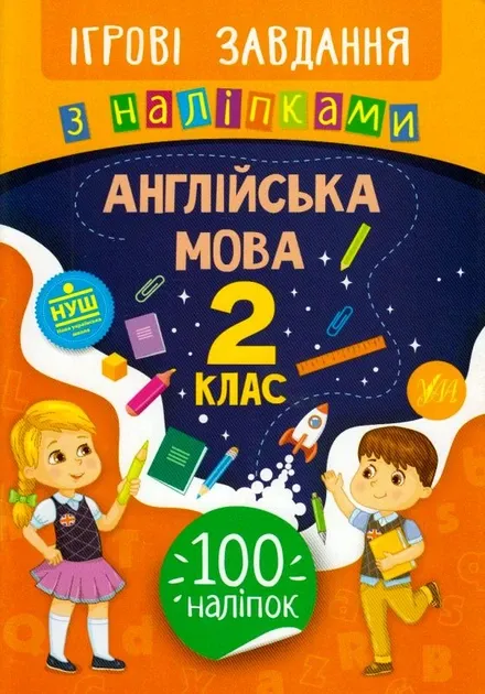 Ігрові завдання з наліпками — Англійська мова. 2 клас