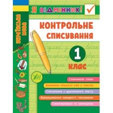 Я відмінник! — Контрольне списування. 1 клас
