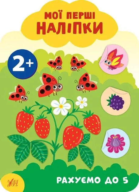 Мої перші наліпки-Рахуємо до 5. 2+