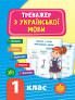 Тренажер з української мови. НУШ 1 клас Сич С.