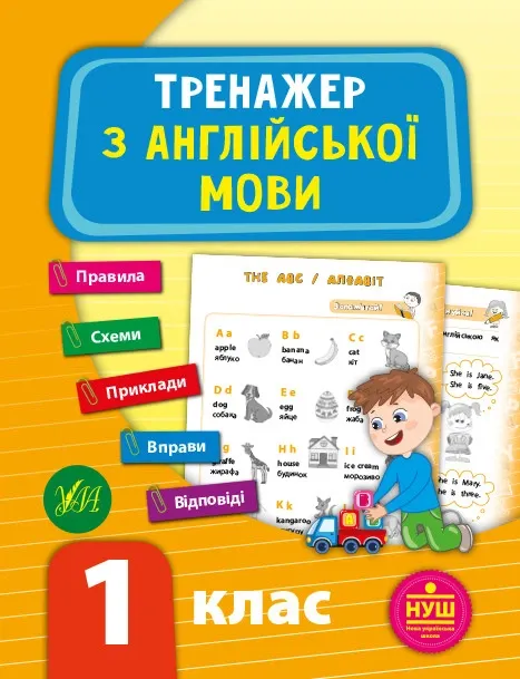 Тренажер з англійської мови. НУШ 1 клас Зінов'єва Л.
