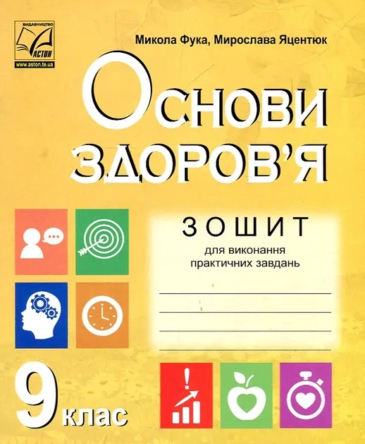 ЗОШИТ ДЛЯ ВИКОНАННЯ ПРАКТИЧНИХ ЗАВДАНЬ З ОСНОВ ЗДОРОВ’Я 9 КЛАС ФУКА М.