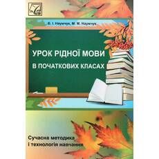 Урок рідної мови в початкових класах Наумчук М., Наумчук В.