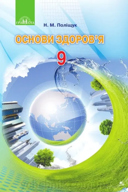 ЗОШИТ ДЛЯ ВИКОНАННЯ ПРАКТИЧНИХ ЗАВДАНЬ З ОСНОВ ЗДОРОВ’Я 5 КЛАС ФУКА М.
