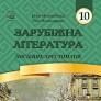 Зарубіжна література. 10 клас: посібник-хрестоматія. Міляновська Н