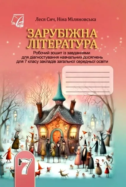 Зарубіжна література. 7 клас. Робочий зошит із завданнями для діагностування навчальних досягнень учнів