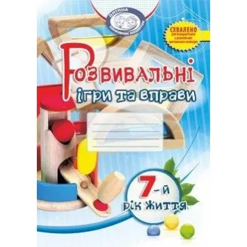 Розвивальні ігри та вправи.7 рік життя