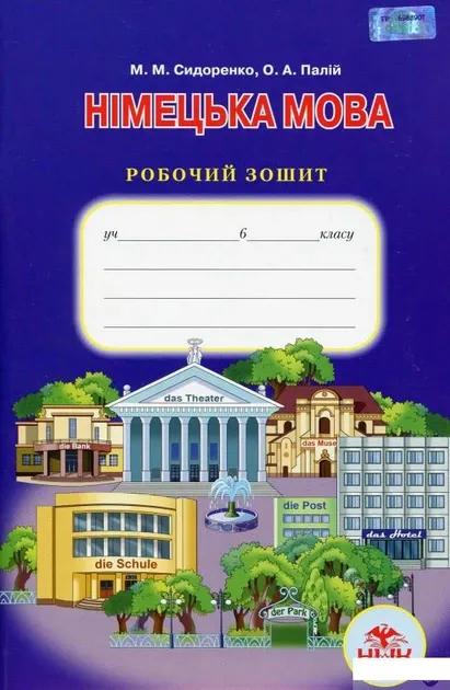 Робочий зошит з Німецької мови для 6 класу до підручника Сидоренко, Палій. Грамота