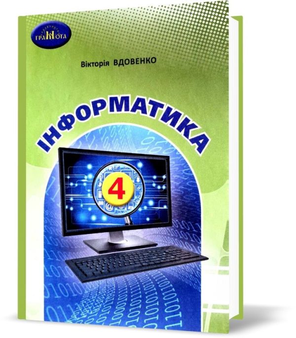 Підручник Інформатика 4 клас Авт: Вдовенко