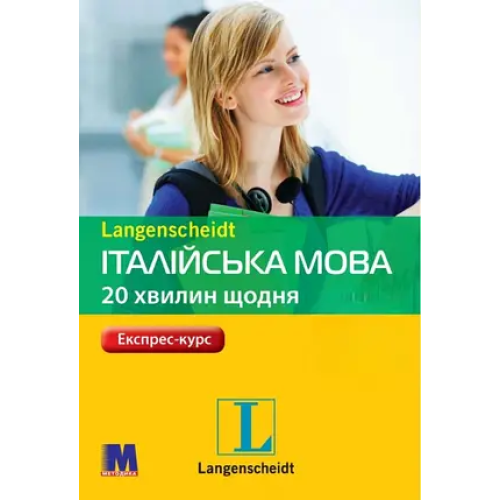 Італійська мова 20 хвилин щодня