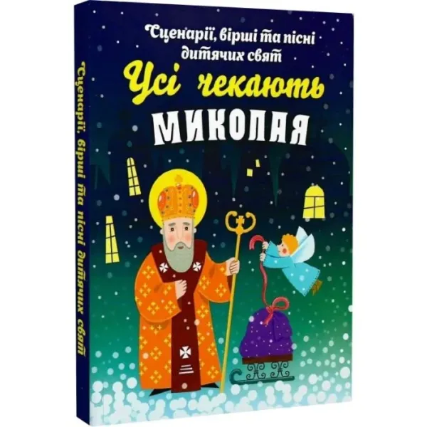 Сценарії, вірші та пісні дитячих свят Усі чекають Миколая