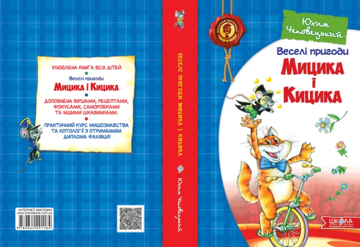 Веселі пригоди Мишика і Кишика Чеповецький Ю.