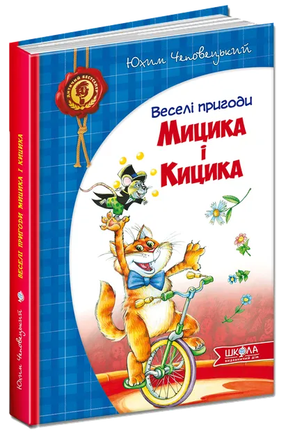 Веселі пригоди Мишика і Кишика Чеповецький Ю.